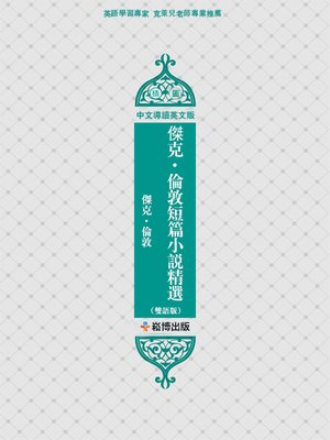 cover image of 傑克·倫敦短篇小說精選(雙語版)